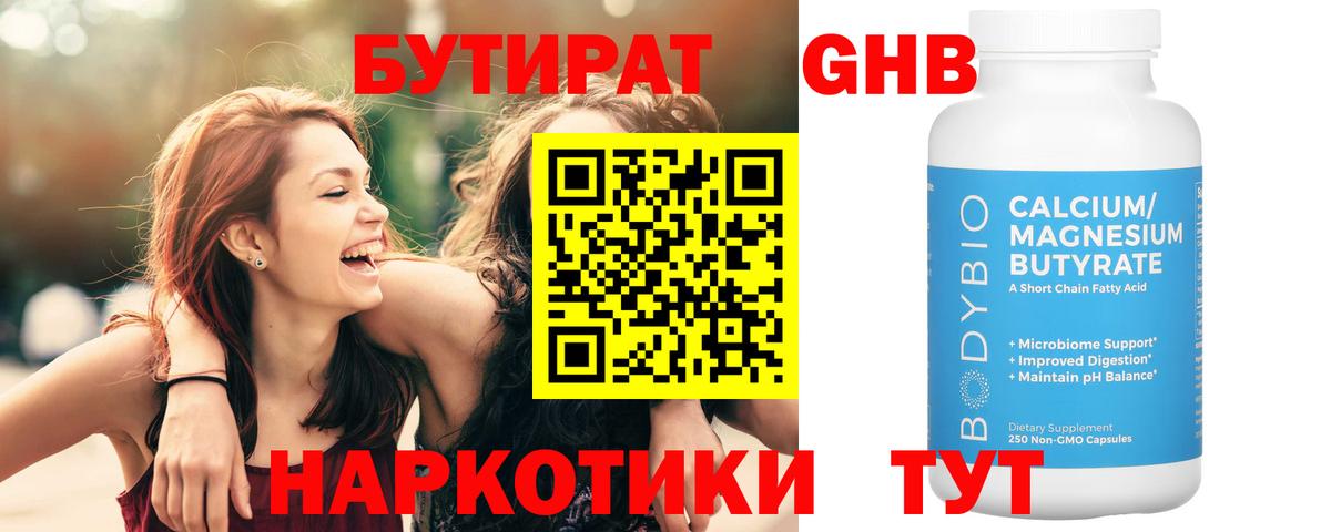 Воткинск  БУТИРАТ 99%  БУТИРАТ  Вход с VPN 