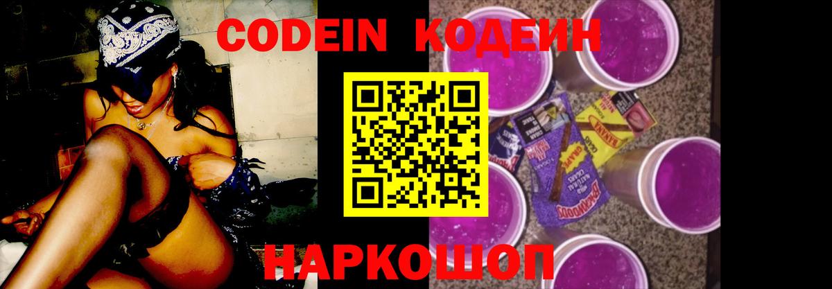 Кодеиновый сироп Lean Purple Drank  Вход с VPN  Воткинск  Codein напиток Lean (лин) 